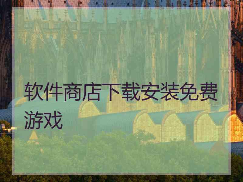 软件商店下载安装免费游戏