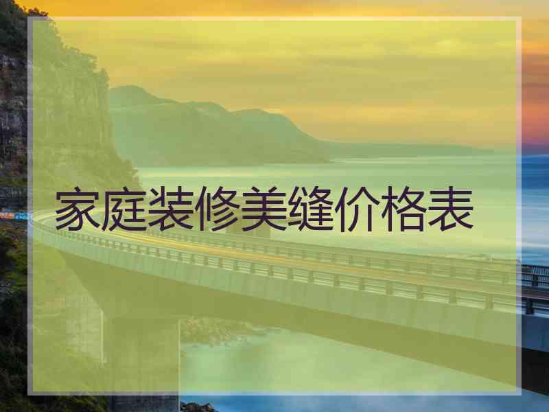 家庭装修美缝价格表