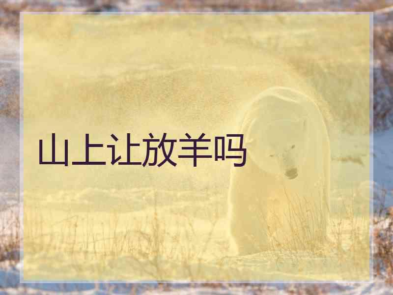 山上让放羊吗