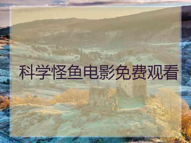 科学怪鱼电影免费观看