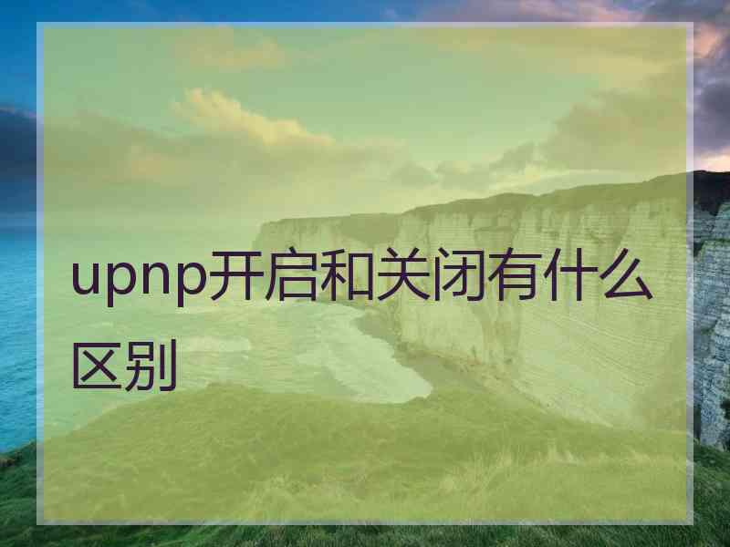upnp开启和关闭有什么区别
