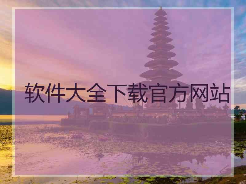 软件大全下载官方网站