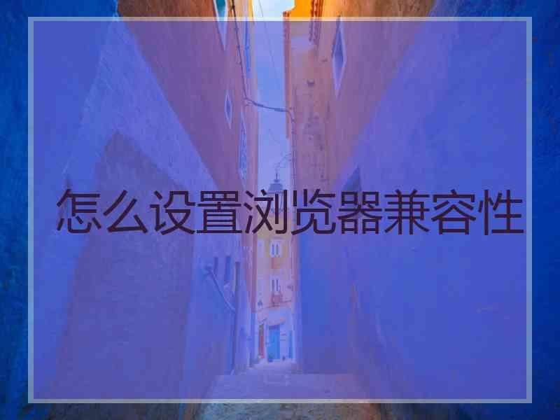怎么设置浏览器兼容性