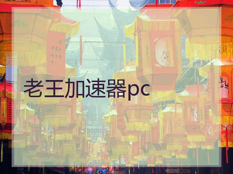 老王加速器pc