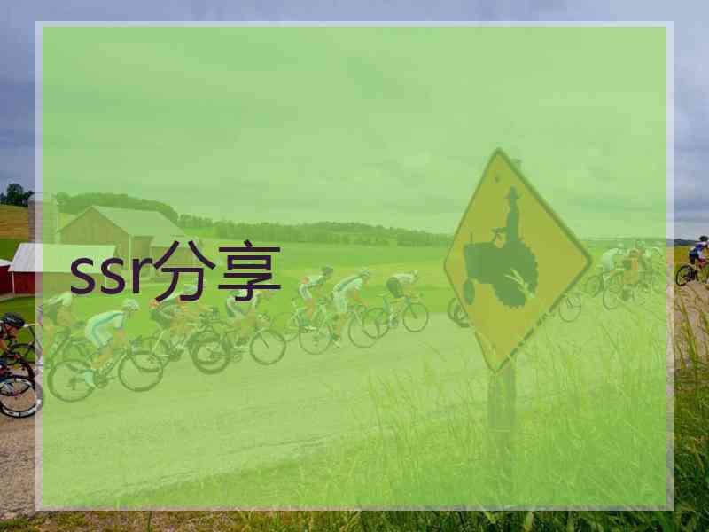 ssr分享