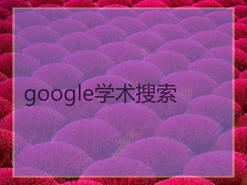 google学术搜索