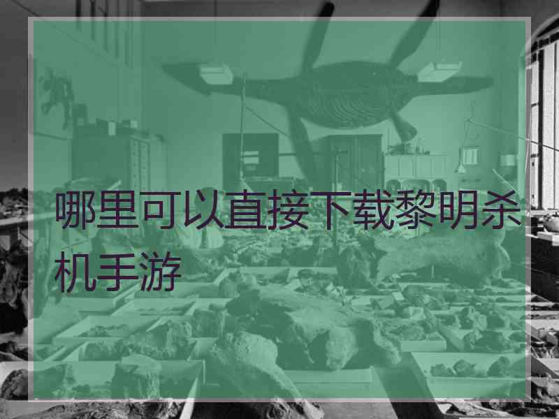 哪里可以直接下载黎明杀机手游