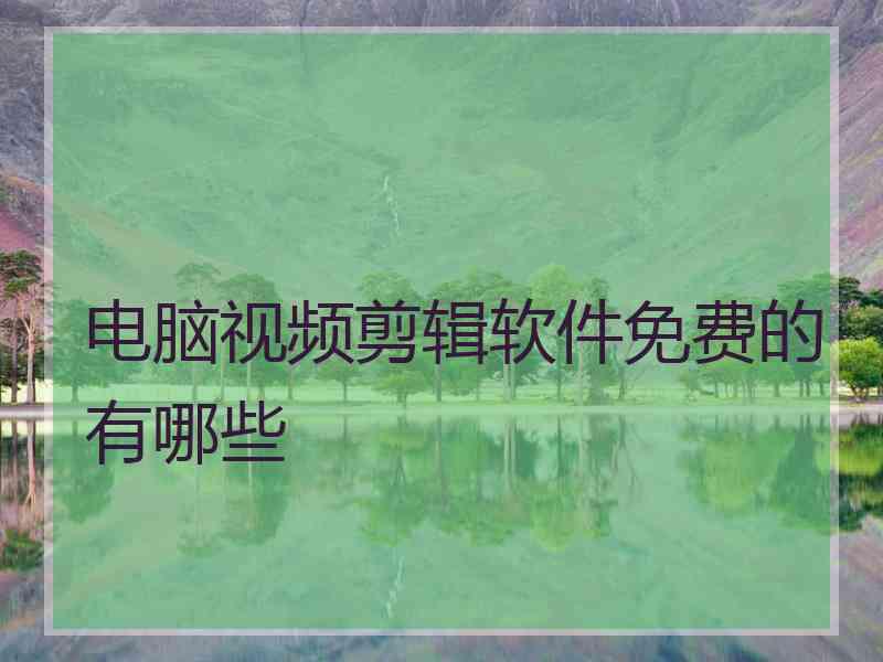 电脑视频剪辑软件免费的有哪些