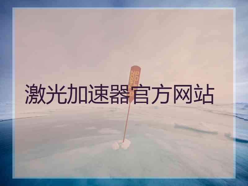 激光加速器官方网站