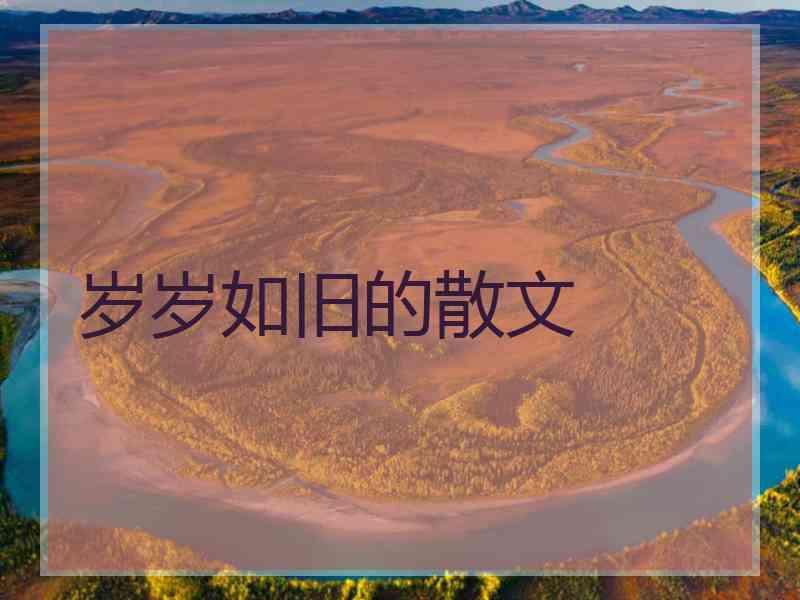 岁岁如旧的散文