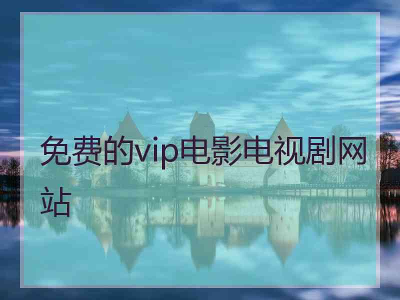 免费的vip电影电视剧网站