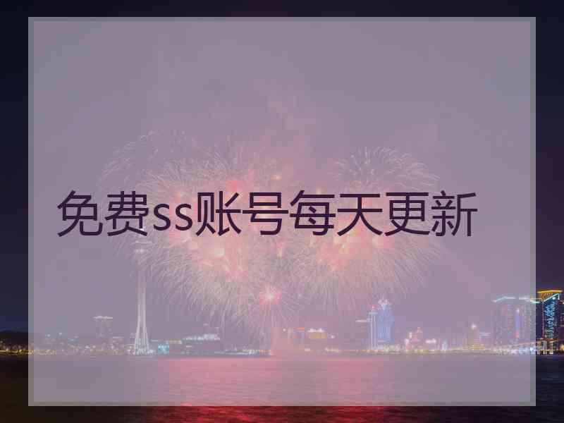 免费ss账号每天更新