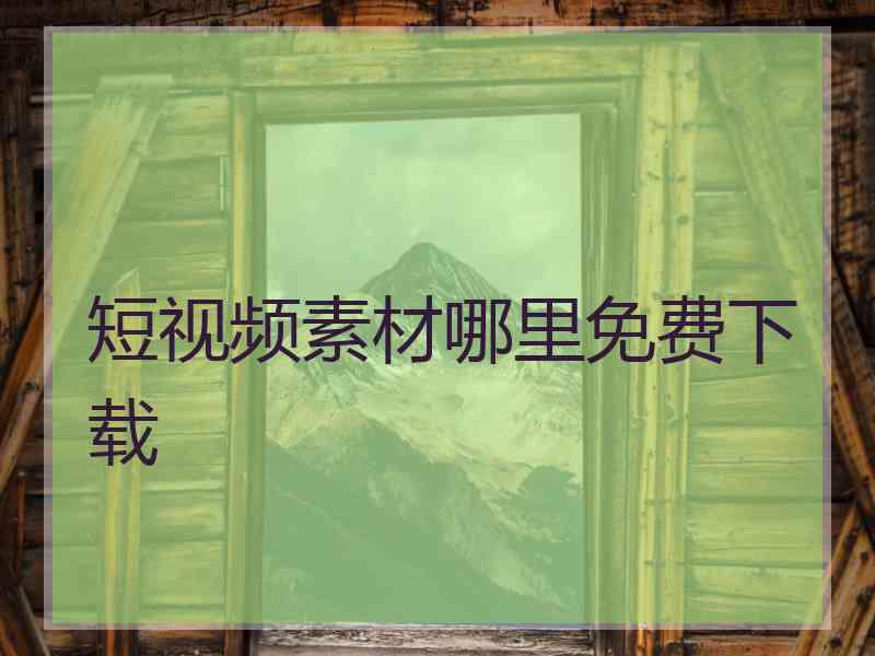 短视频素材哪里免费下载