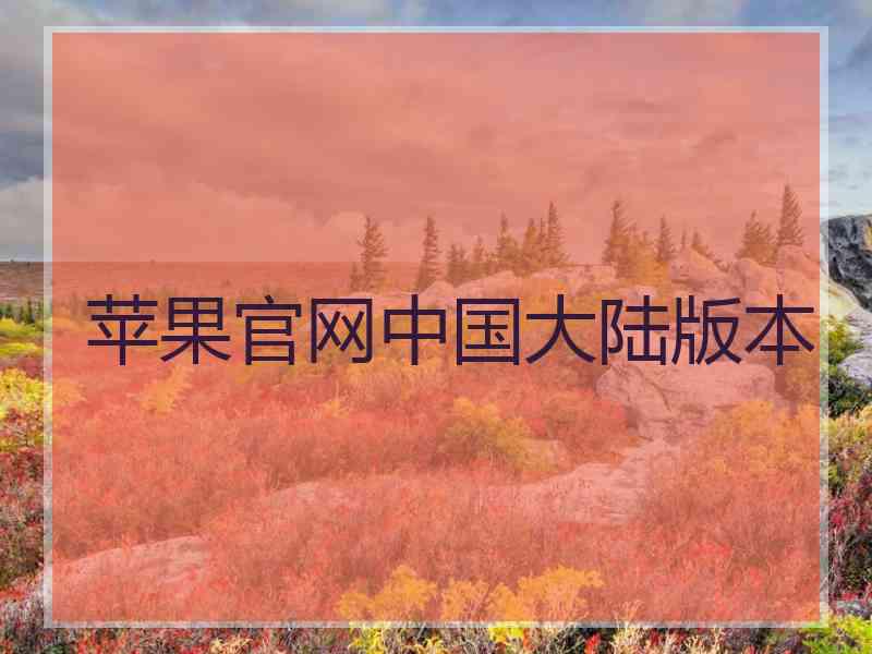 苹果官网中国大陆版本