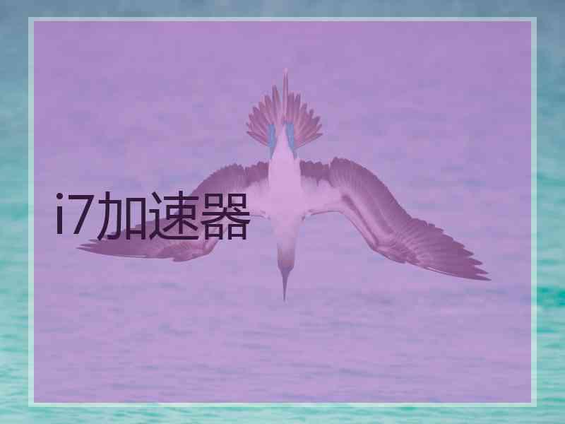 i7加速器