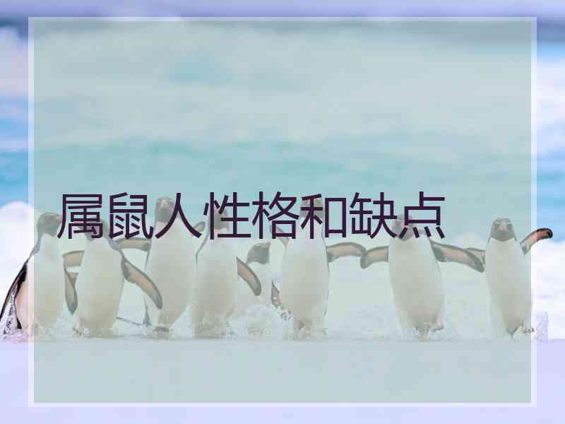 属鼠人性格和缺点