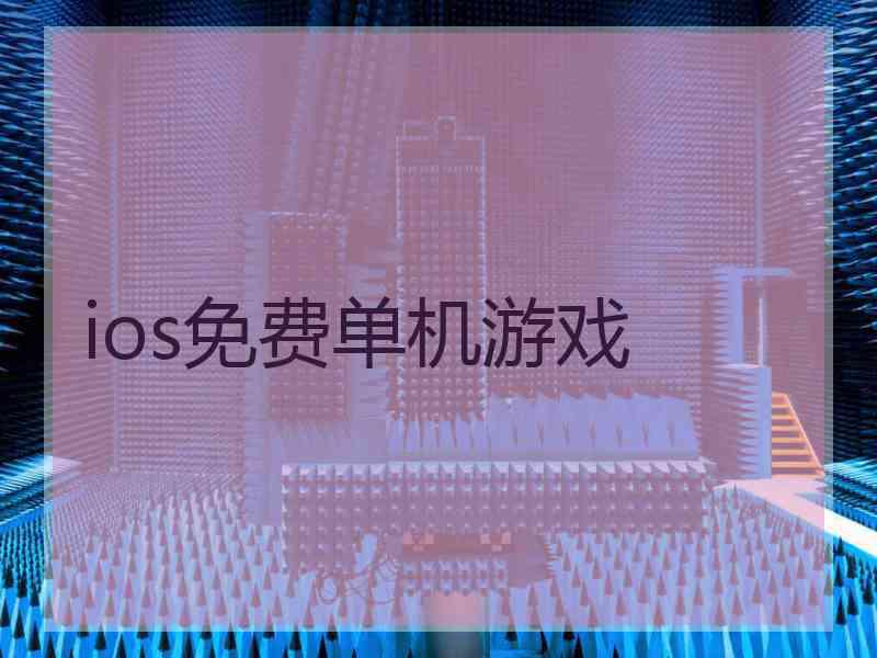 ios免费单机游戏