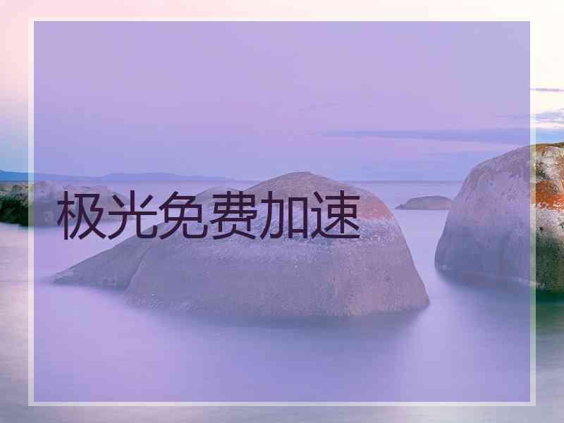 极光免费加速