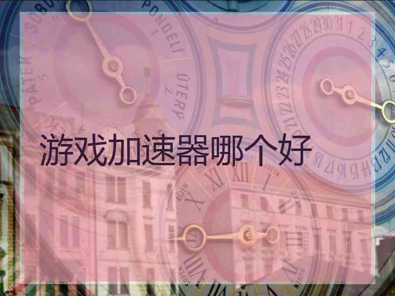 游戏加速器哪个好