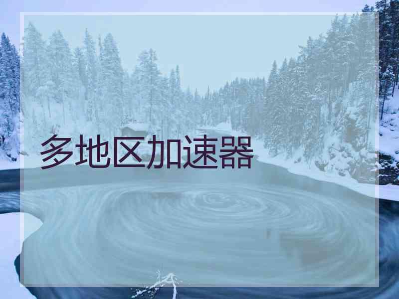 多地区加速器