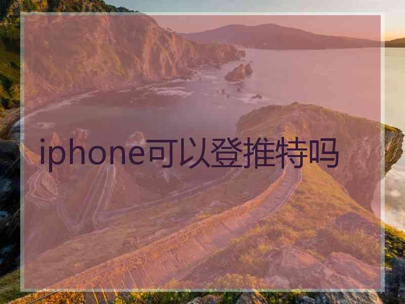 iphone可以登推特吗