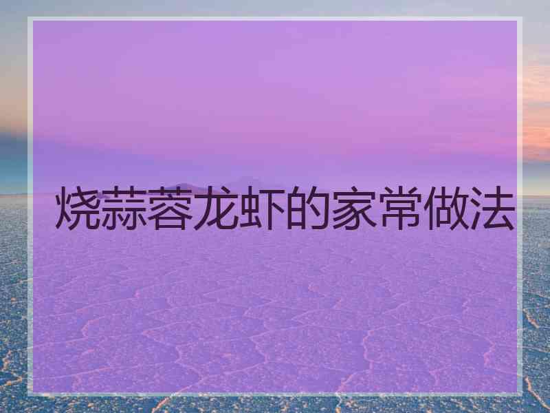 烧蒜蓉龙虾的家常做法