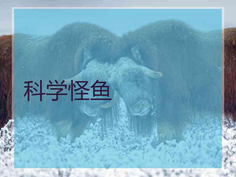科学怪鱼