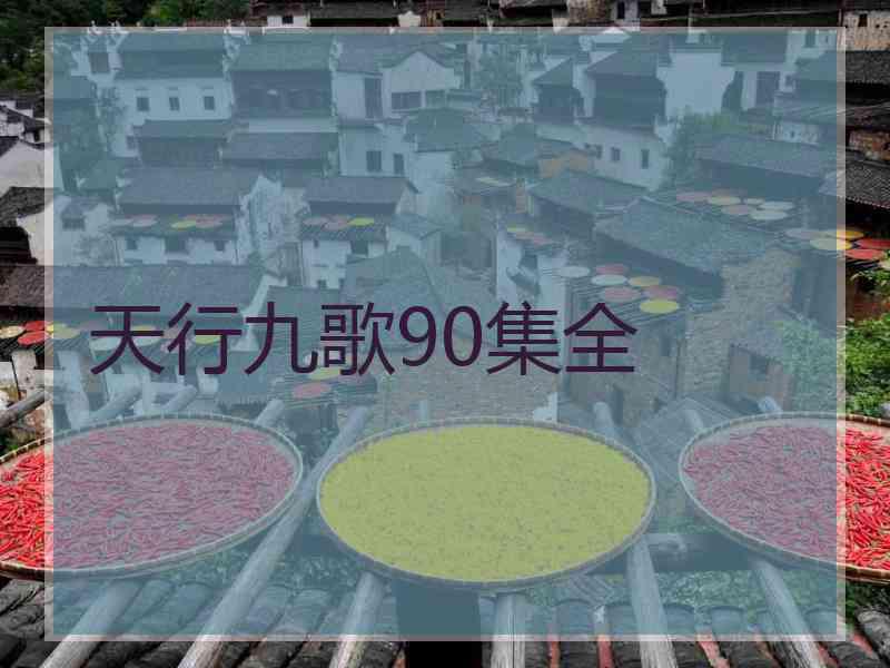 天行九歌90集全