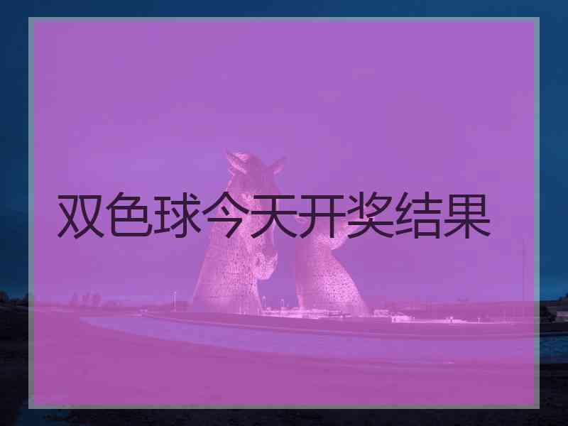 双色球今天开奖结果