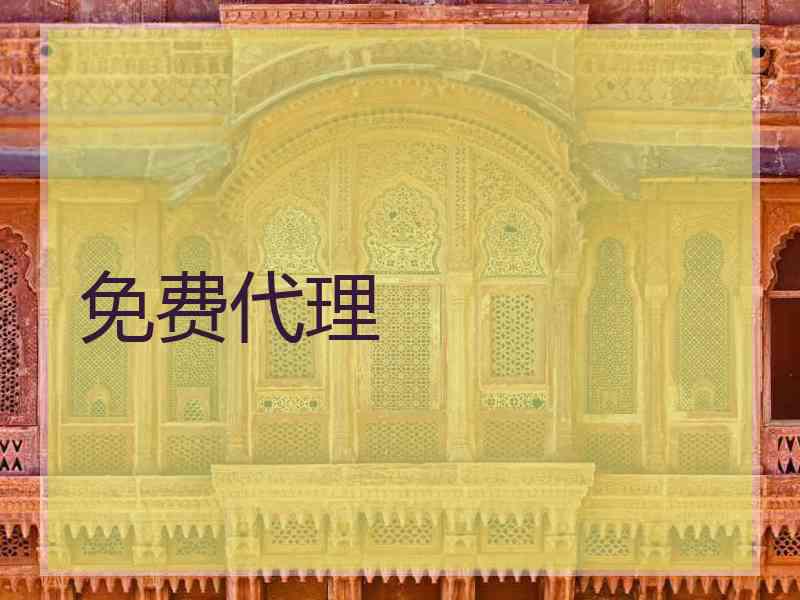 免费代理