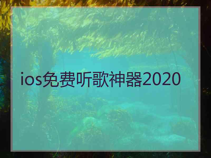 ios免费听歌神器2020