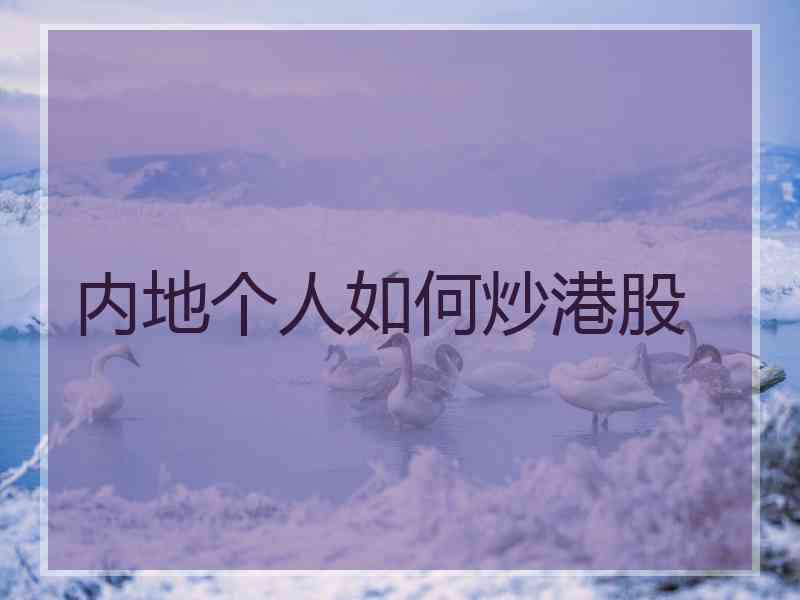 内地个人如何炒港股