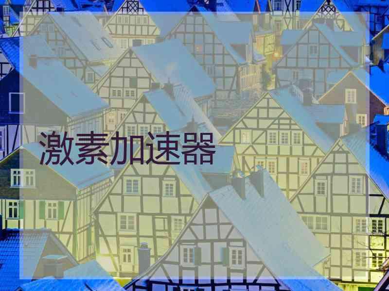 激素加速器