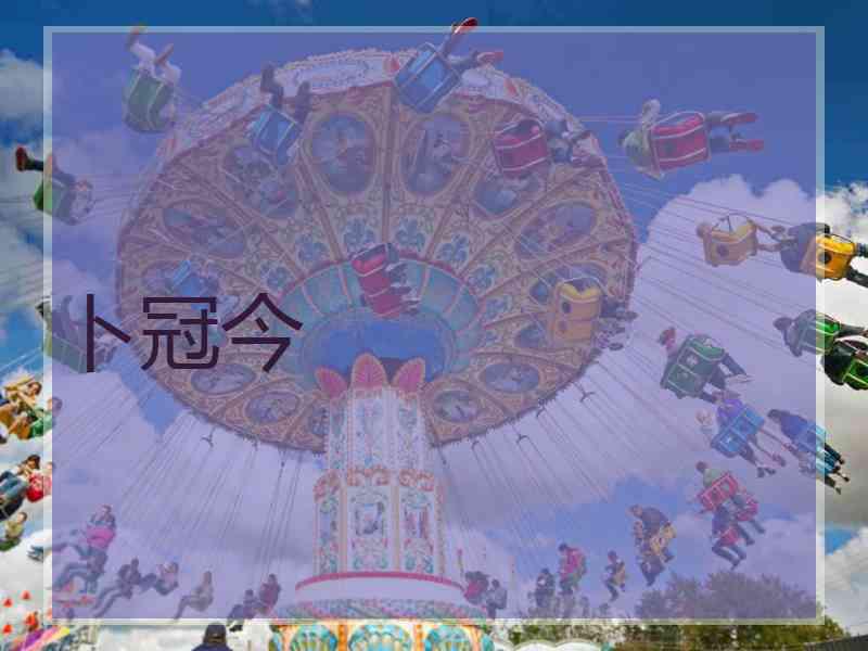 卜冠今