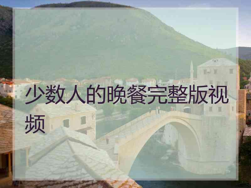 少数人的晚餐完整版视频