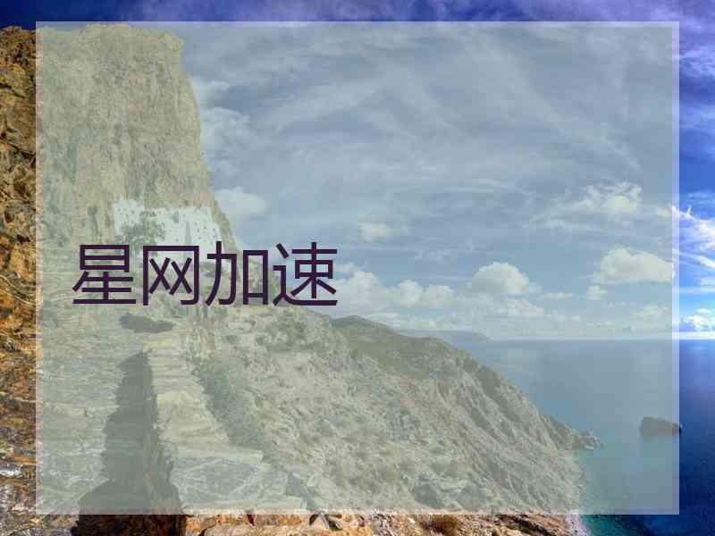 星网加速