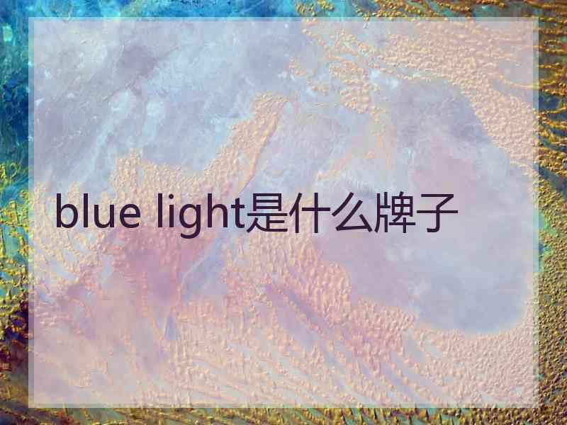 blue light是什么牌子