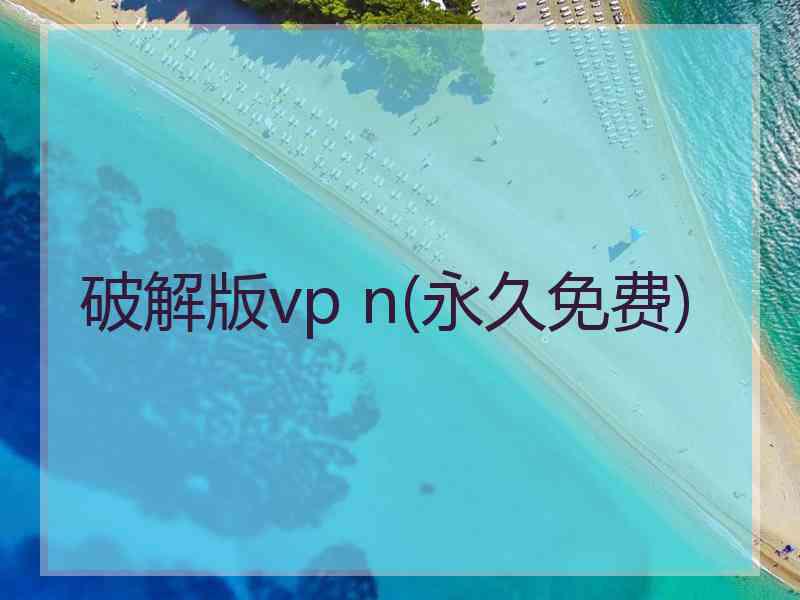 破解版vp n(永久免费)