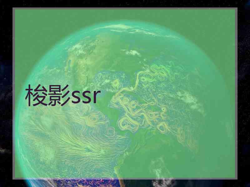梭影ssr