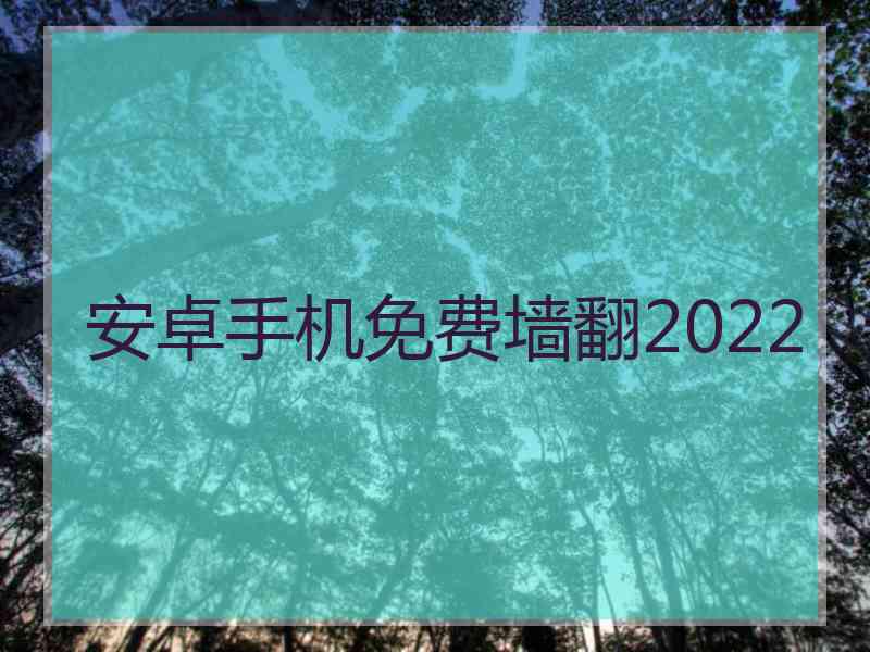 安卓手机免费墙翻2022