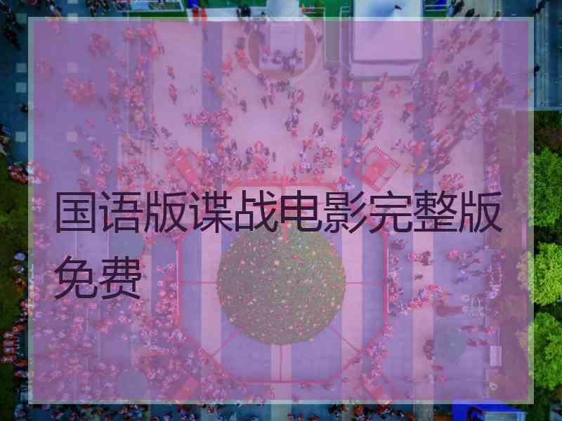 国语版谍战电影完整版免费