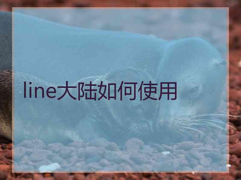 line大陆如何使用