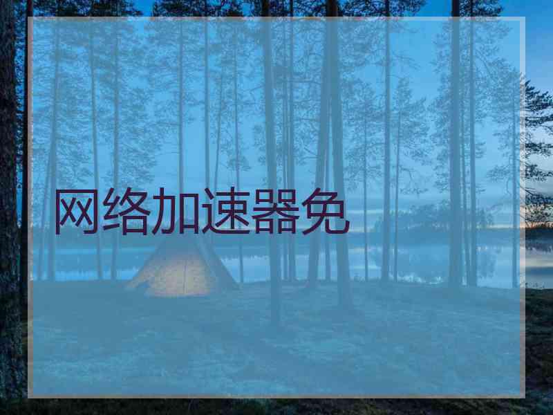 网络加速器免