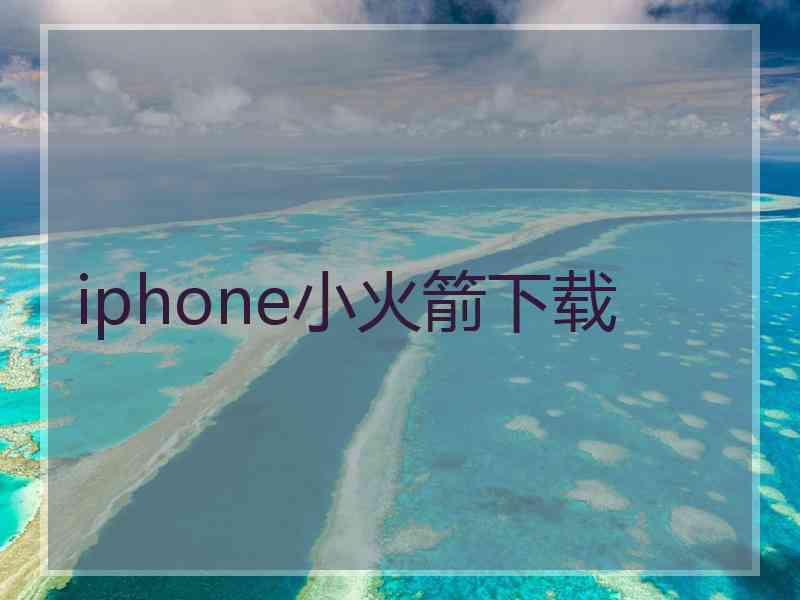 iphone小火箭下载