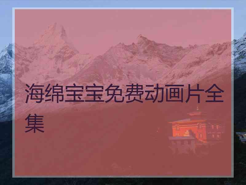 海绵宝宝免费动画片全集