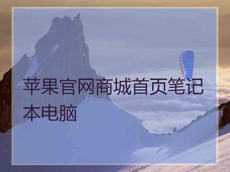苹果官网商城首页笔记本电脑