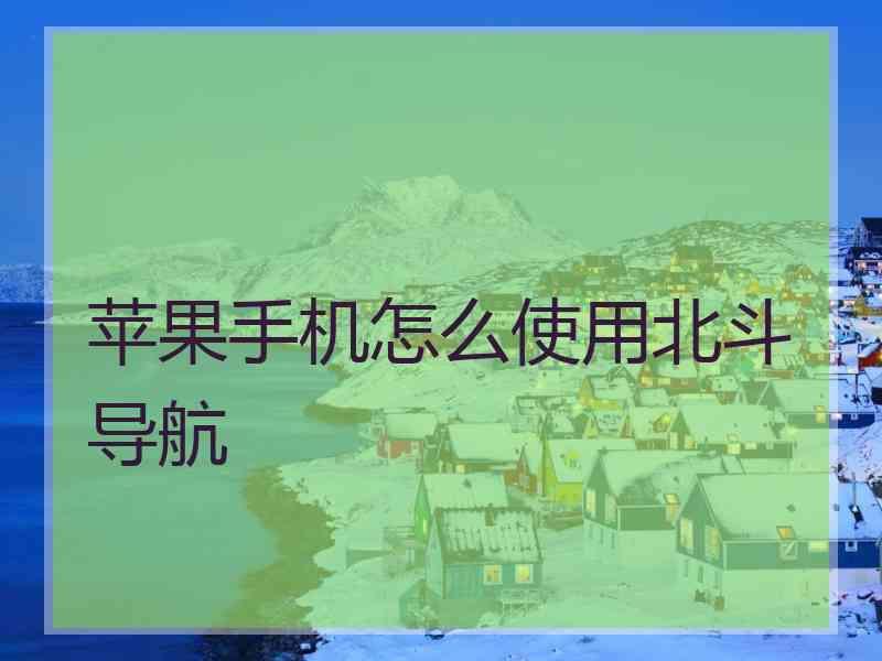 苹果手机怎么使用北斗导航