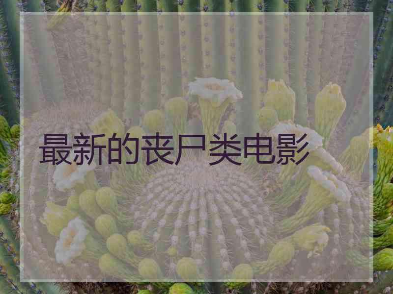 最新的丧尸类电影