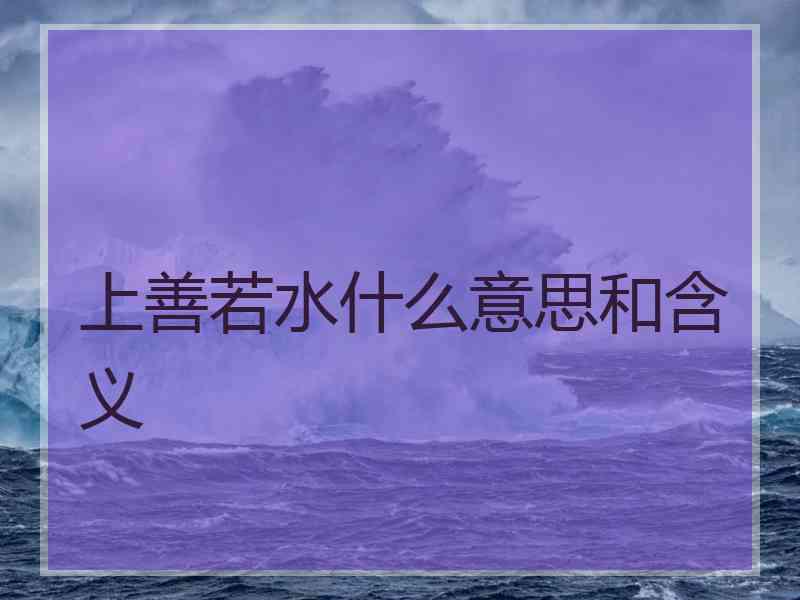 上善若水什么意思和含义