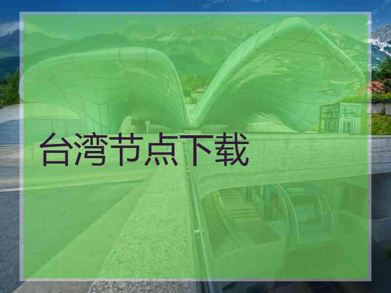 台湾节点下载